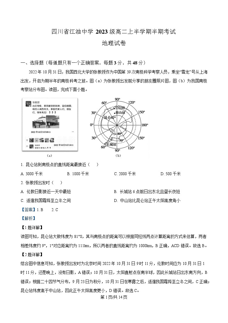 四川省江油中学2024-2025学年高二上学期期中检测地理试卷 Word版含解析第1页