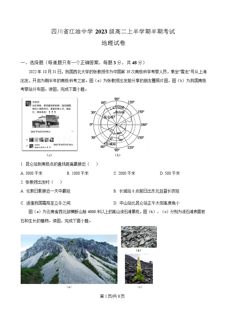 四川省江油中学2024-2025学年高二上学期期中检测地理试卷(原卷版)第1页