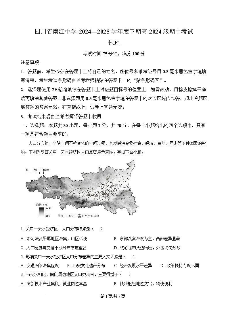 四川省南江中学2024-2025学年高一下学期期中考试地理试题(原卷版)第1页
