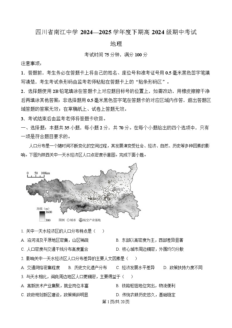 四川省南江中学2024-2025学年高一下学期期中考试地理试题 Word版含解析第1页