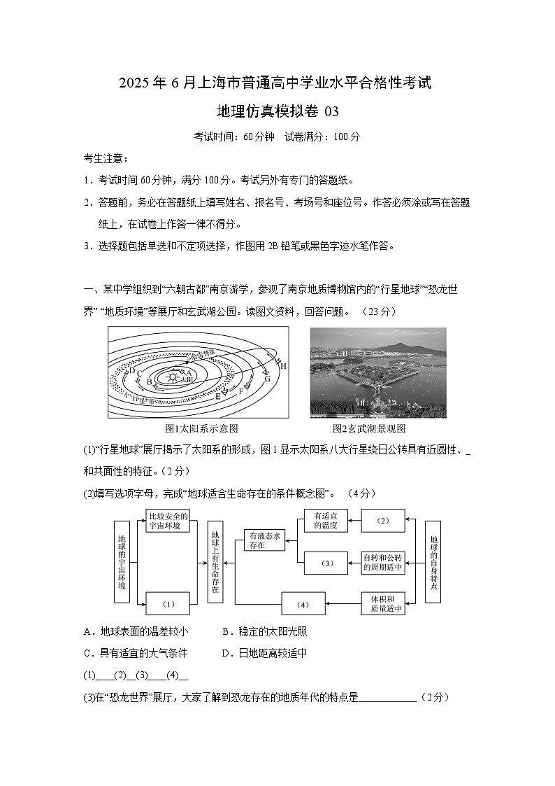 2025年6月上海市普通高中学业水平合格性考试地理仿真模拟卷03地理试卷(解析版)第1页
