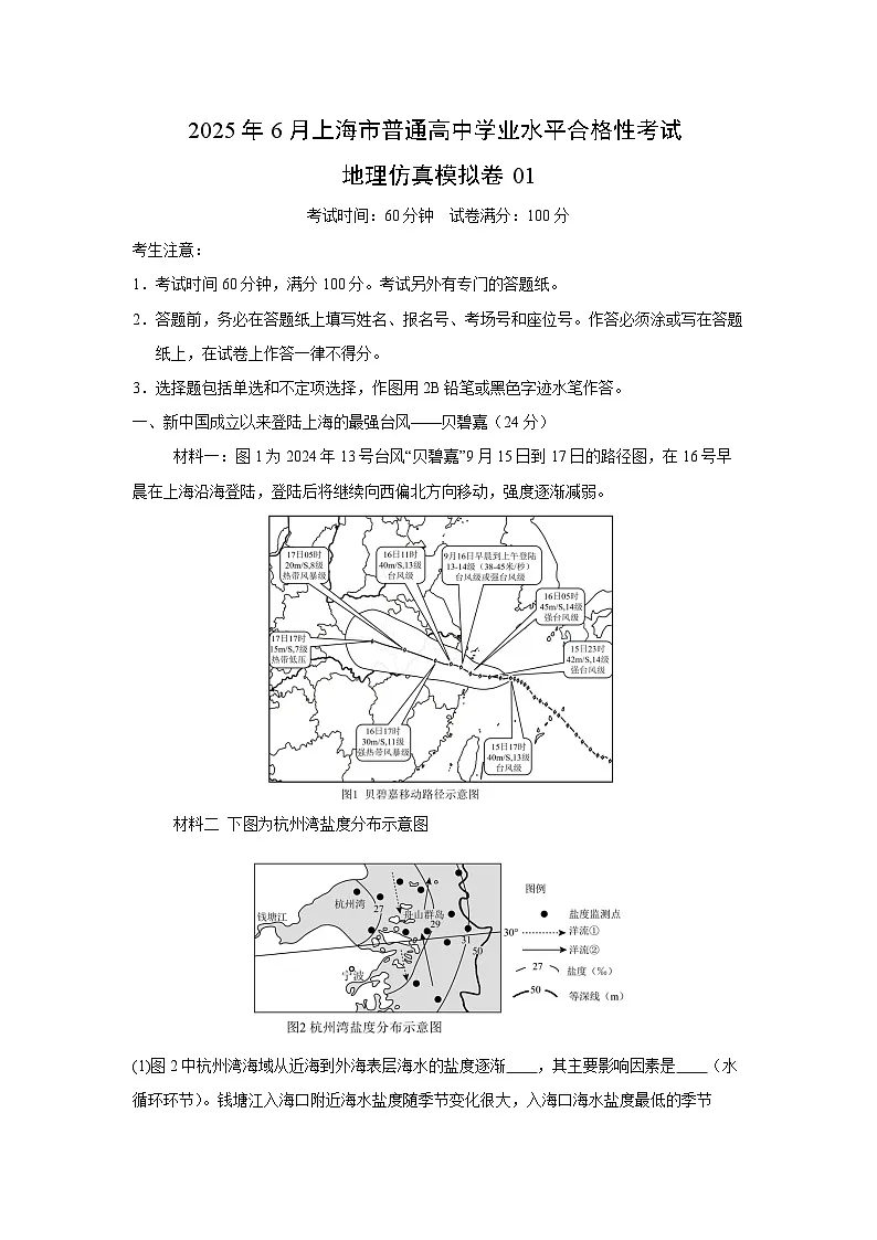 2025年6月上海市普通高中学业水平合格性考试地理仿真模拟卷01地理试卷(解析版)第1页