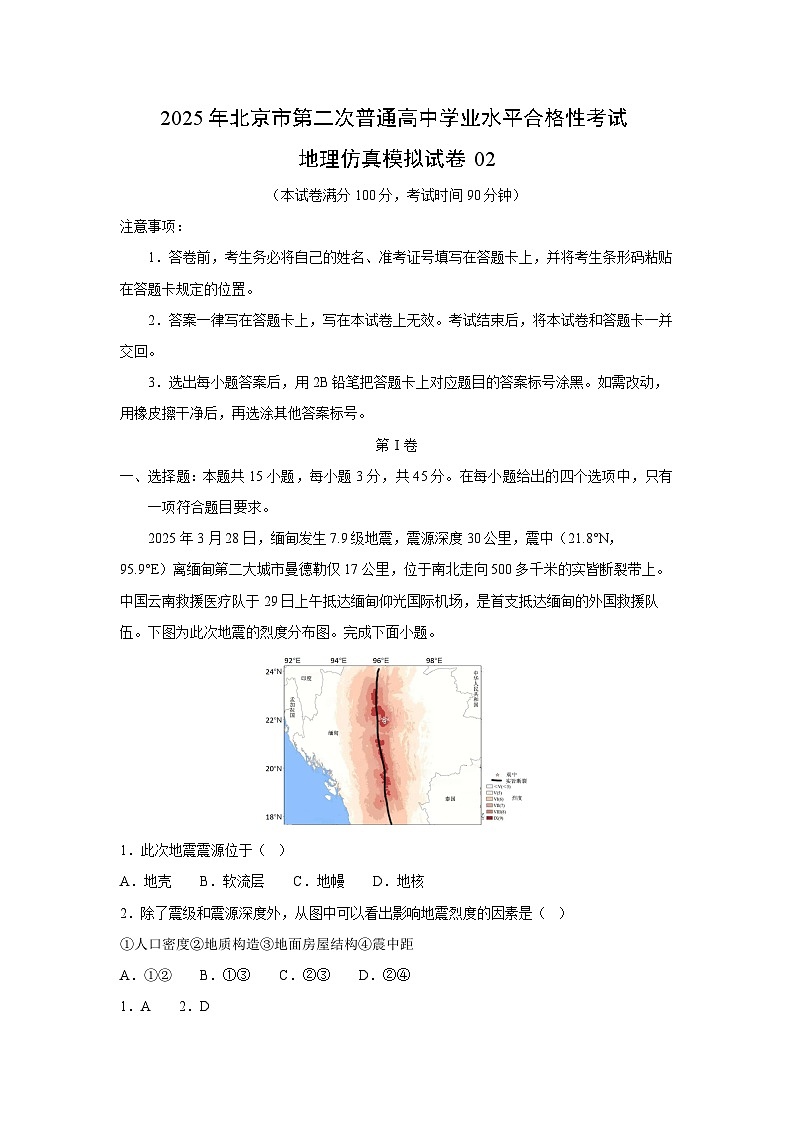 2025年北京市第二次普通高中学业水平合格性考试地理仿真模拟02地理试卷(解析版)第1页