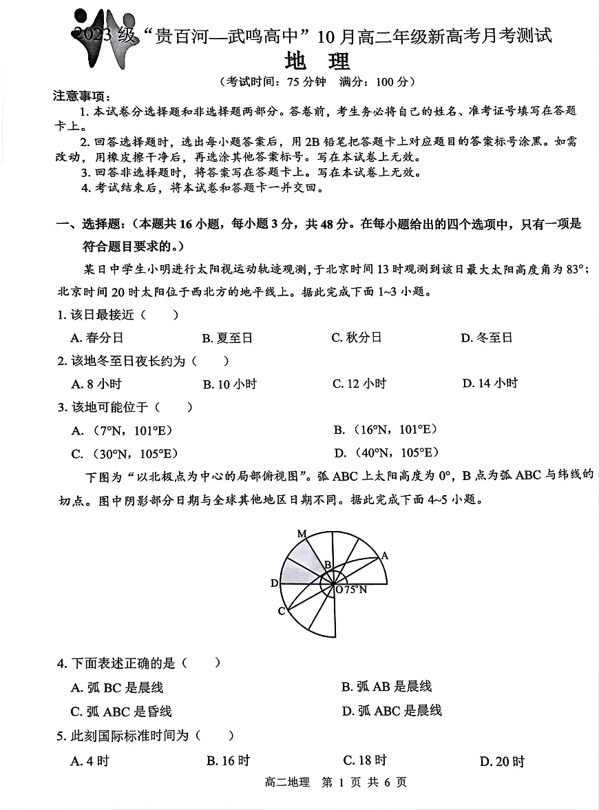 (试卷)2023级“贵百河—武鸣高中”10月高二月考第1页