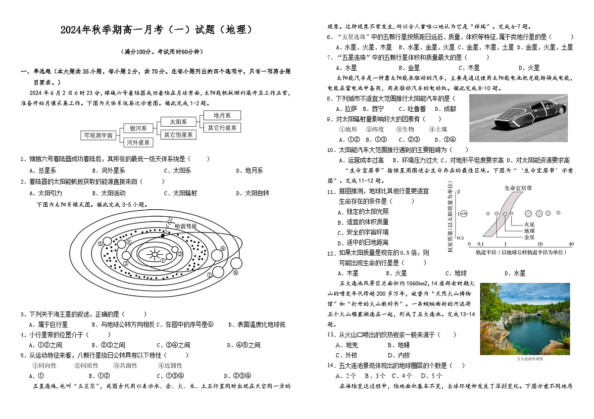 2024年秋季期高一上期月考一试题(地理)第1页