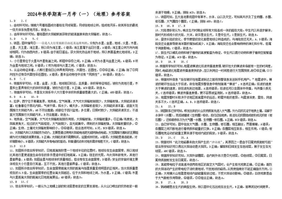 2024年秋季期高一上期月考一试题(地理)答案第1页
