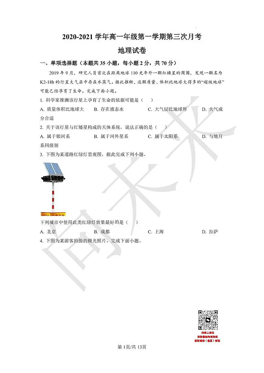 天津是武清区杨村第一中学2020-2021学年高一上学期第三次月考地理试题(原卷版)第1页