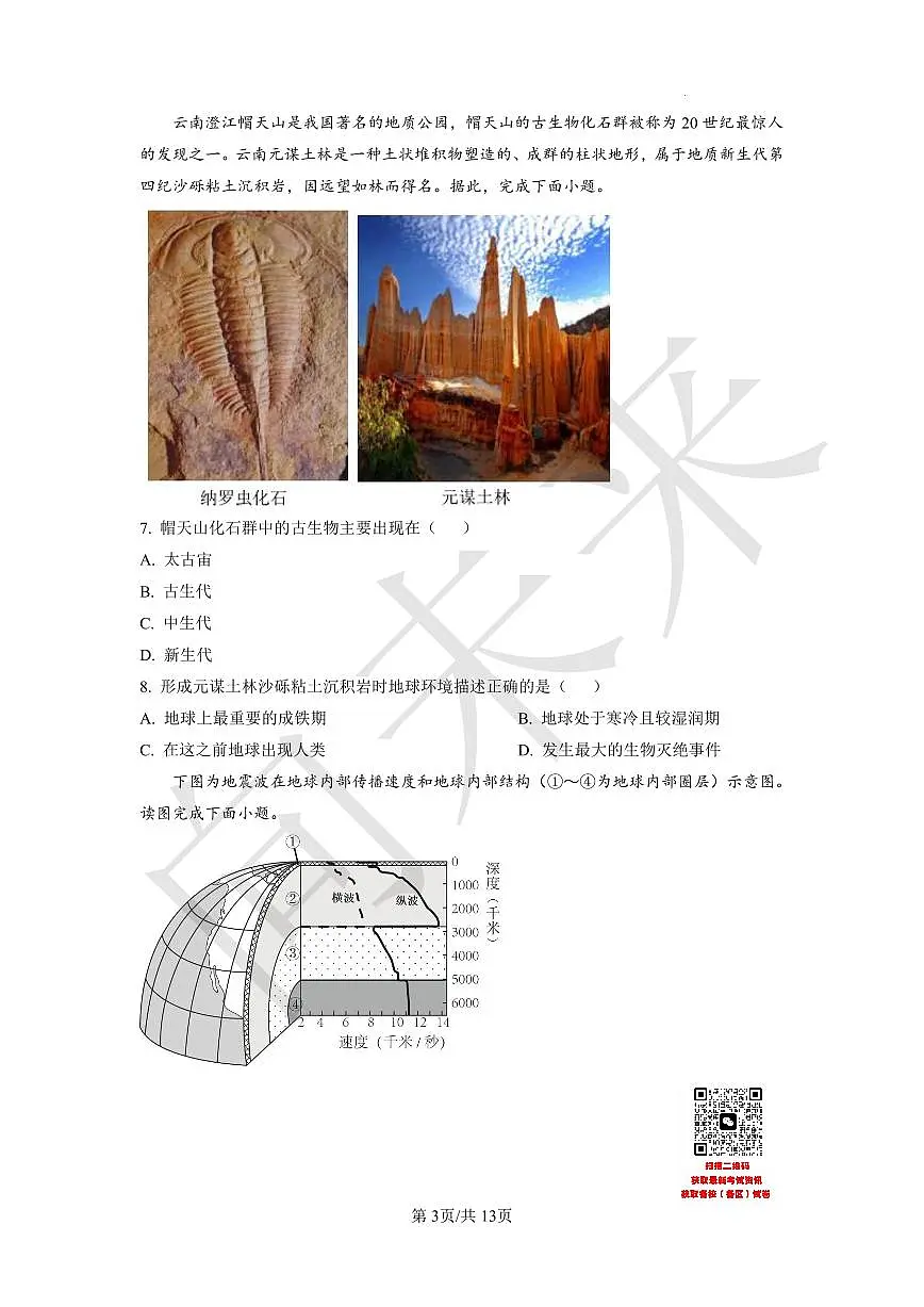 天津是武清区杨村第一中学2020-2021学年高一上学期第三次月考地理试题(原卷版)第3页