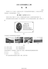 北京市东城区2025年高三二模地理试卷（含答案）