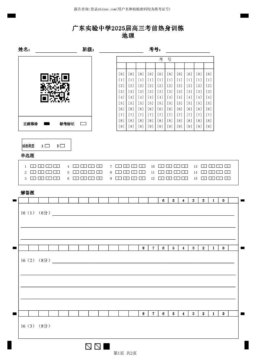 广东实验中学2025届高三考前热身训练答题卡(地理)第1页