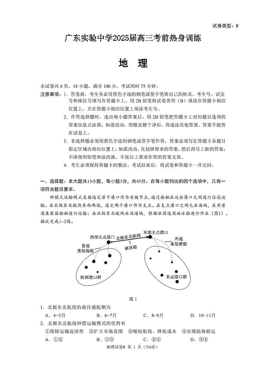广东实验中学2025届高三考前热身训练试题(地理)第1页