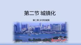 人教版高中地理必修二城鎮(zhèn)化課件