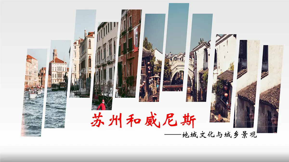 人教版高中地理必修二第二章第三节地域文化与城乡景观课件第1页