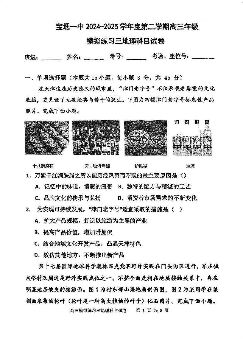 天津市宝坻区第一中学2024-2025学年高三下学期第三次模拟地理试卷(高考模拟)第1页