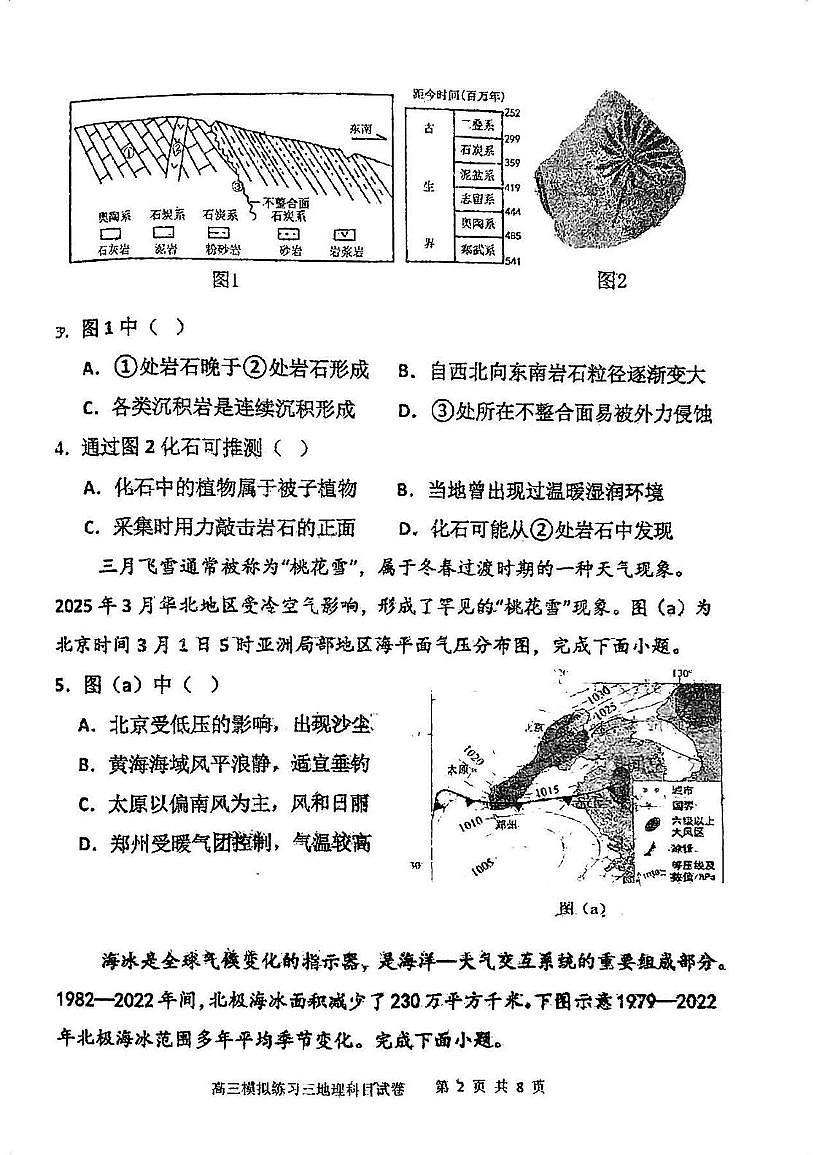 天津市宝坻区第一中学2024-2025学年高三下学期第三次模拟地理试卷(高考模拟)第2页