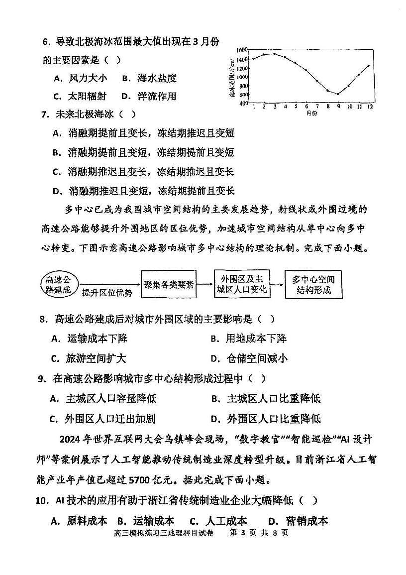 天津市宝坻区第一中学2024-2025学年高三下学期第三次模拟地理试卷(高考模拟)第3页