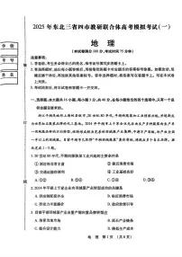2025年东北三省四市教研联合体高考地理模拟考试试卷【含答案】