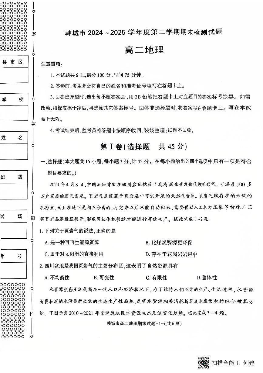 2024-2025年度第二学期陕西省韩城市高二地理期末考试试题第1页