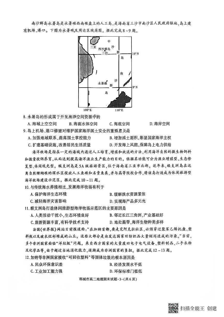 2024-2025年度第二学期陕西省韩城市高二地理期末考试试题第3页