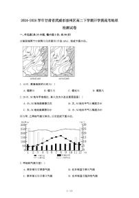 2024_2025学年 甘肃武威凉州区高二第二学期开学摸底考地理检测试卷[附答案]
