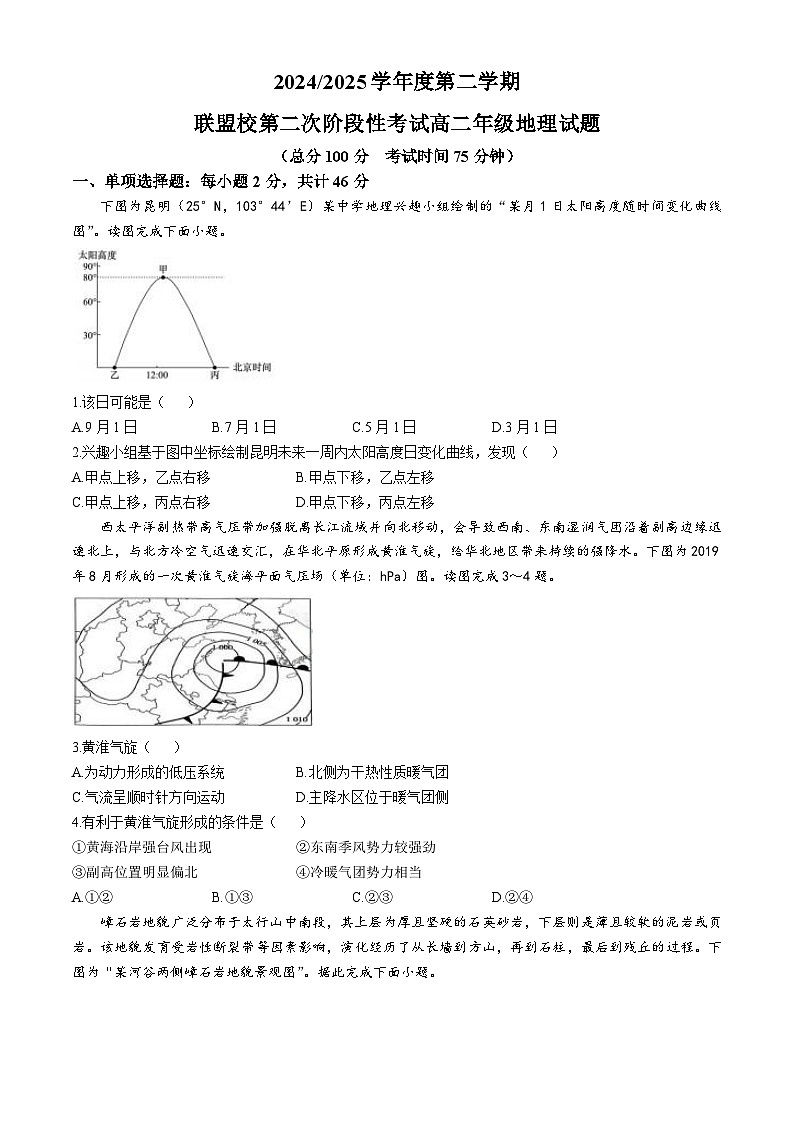 江苏省盐城市五校联盟2024-2025学年高二下学期5月第二次阶段性考试地理试题(Word版附答案)第1页