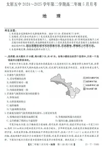 山西省太原市第五中学2024-2025学年高二下学期5月月考地理试题(PDF版附解析)