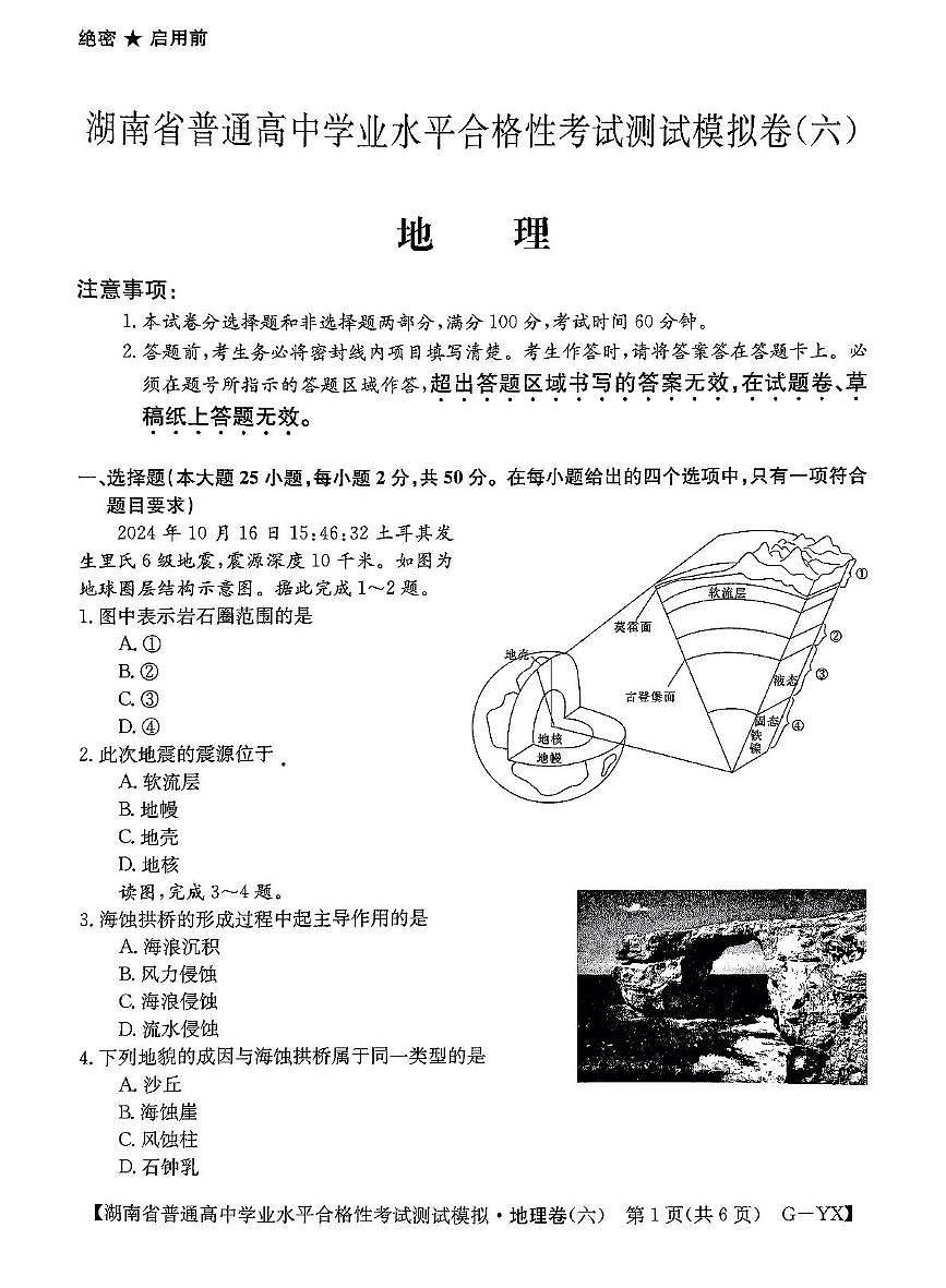 湖南省2025年5月普通高中学业水平合格性考试测试模拟卷(六)地理试题(图片版,含答案)第1页