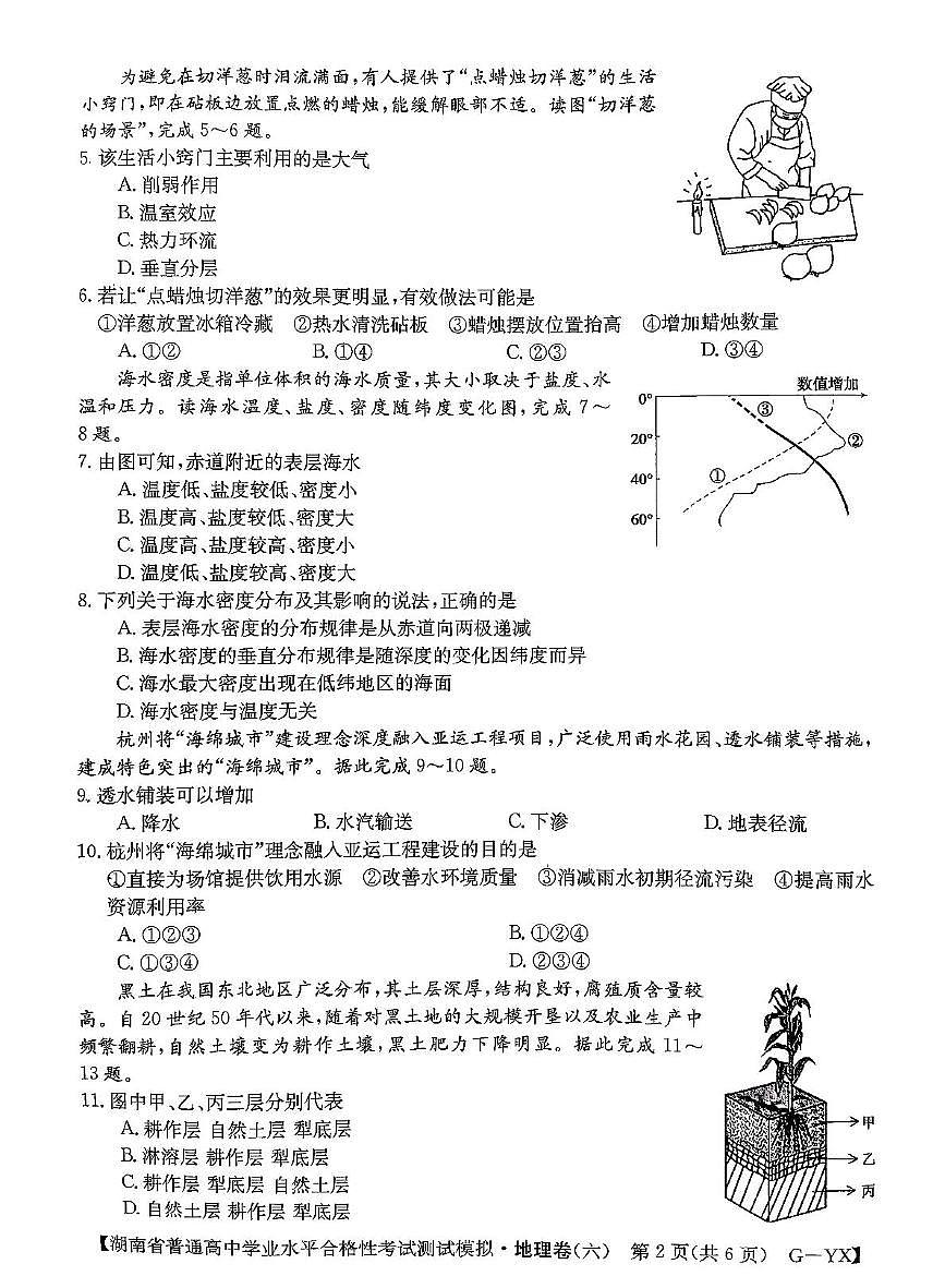 湖南省2025年5月普通高中学业水平合格性考试测试模拟卷(六)地理试题(图片版,含答案)第2页