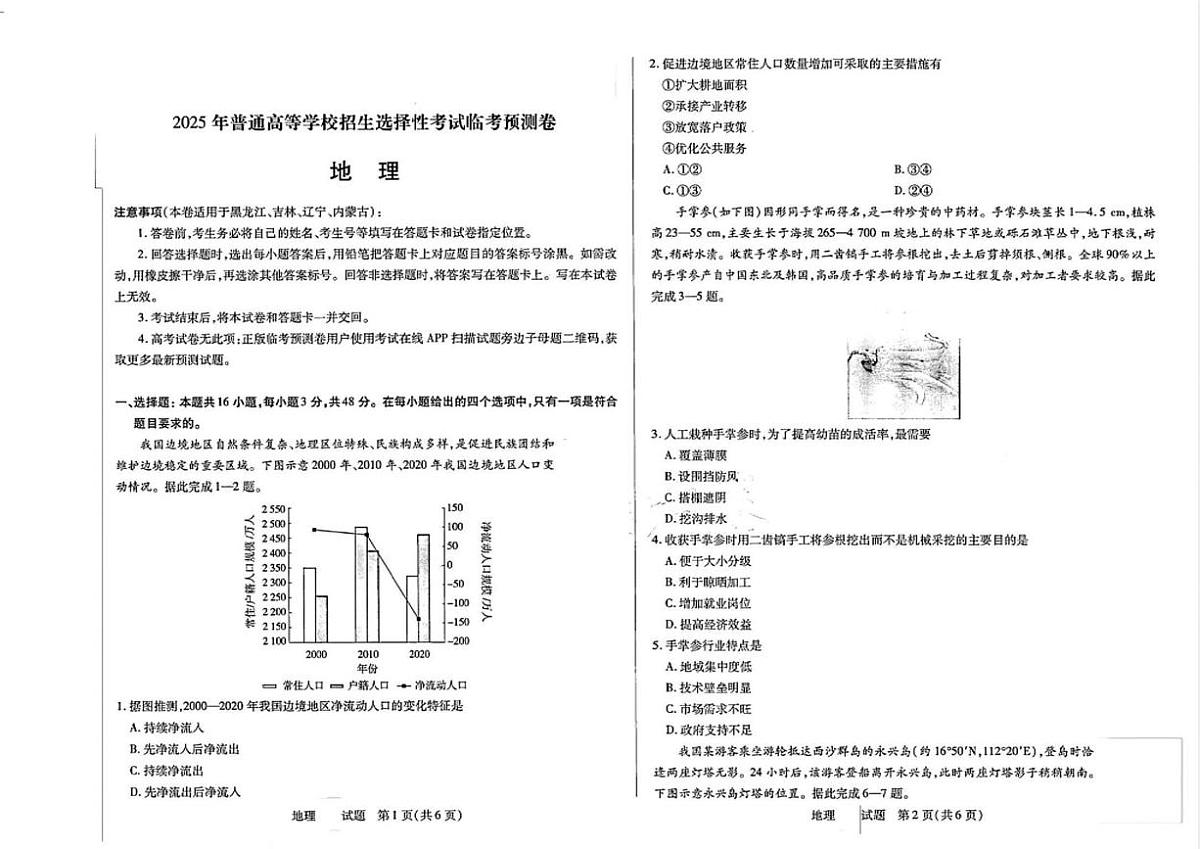 2025届吉林省长春市高三临考预测卷地理试题(高考模拟)第1页