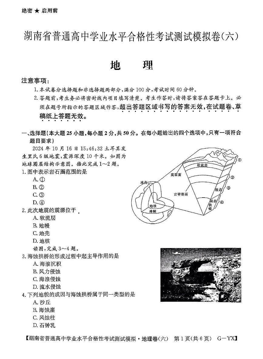 2025年5月湖南省普通高中学业水平合格性考试测试模拟卷(六)地理试题(高考模拟)第1页