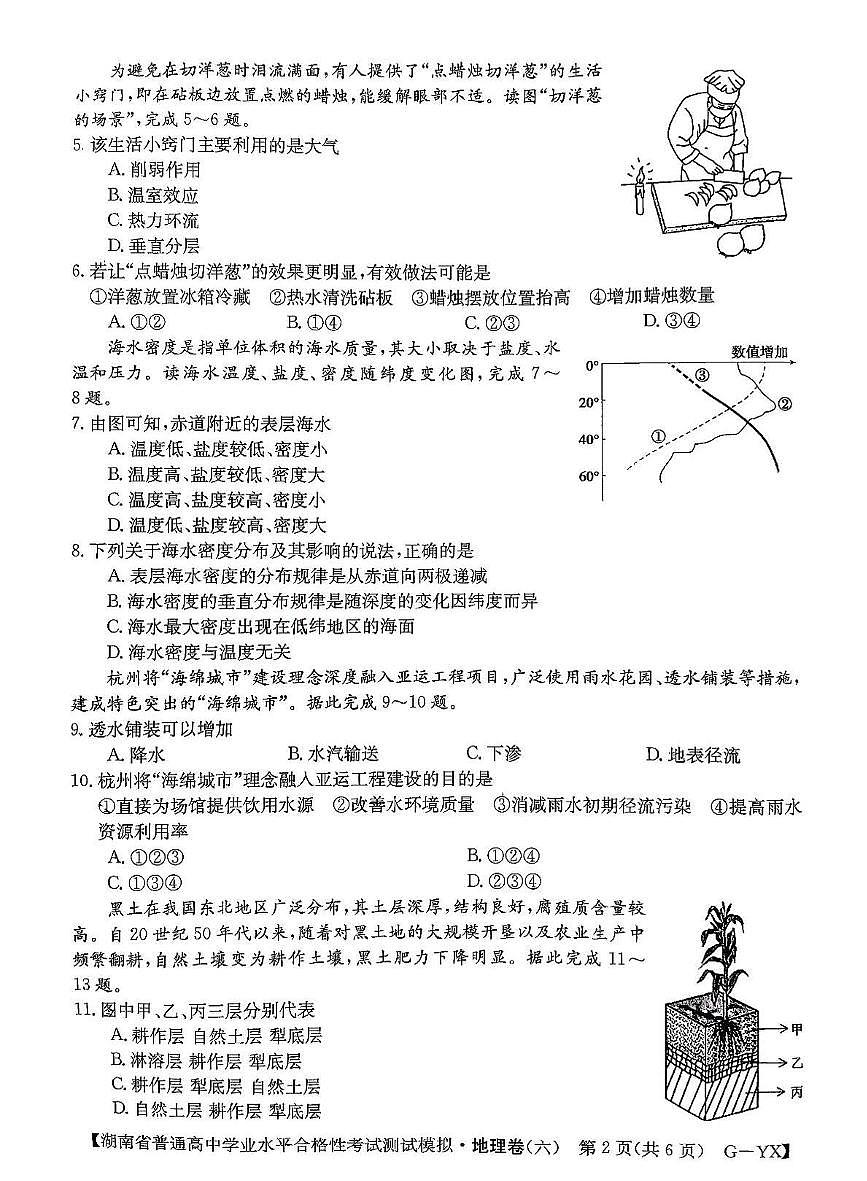 2025年5月湖南省普通高中学业水平合格性考试测试模拟卷(六)地理试题(高考模拟)第2页