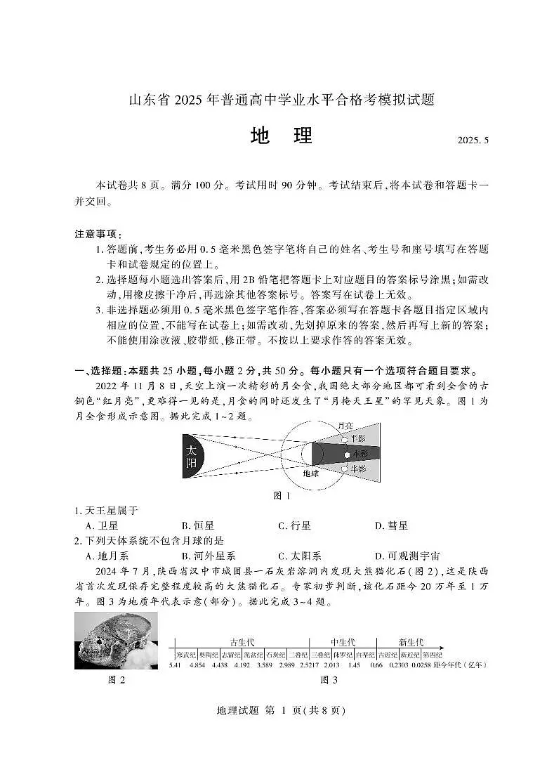 2025年山东省普通高中学业水平考试合格考模拟地理试题(高考模拟)第1页