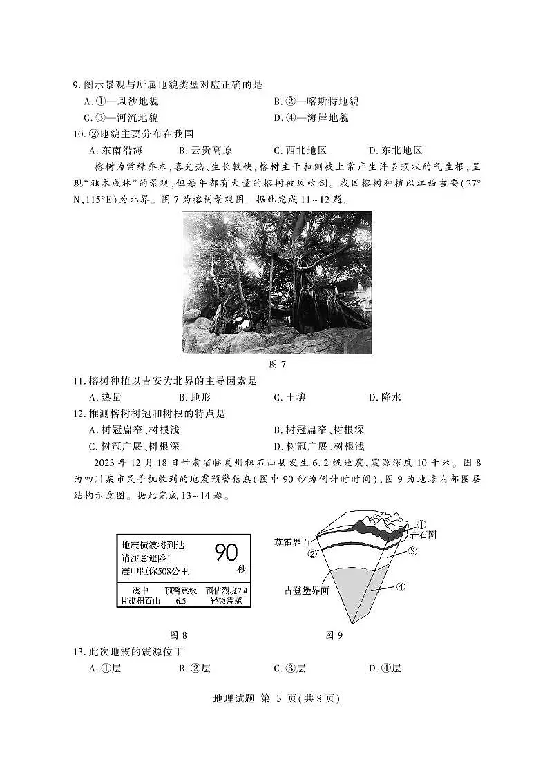 2025年山东省普通高中学业水平考试合格考模拟地理试题(高考模拟)第3页