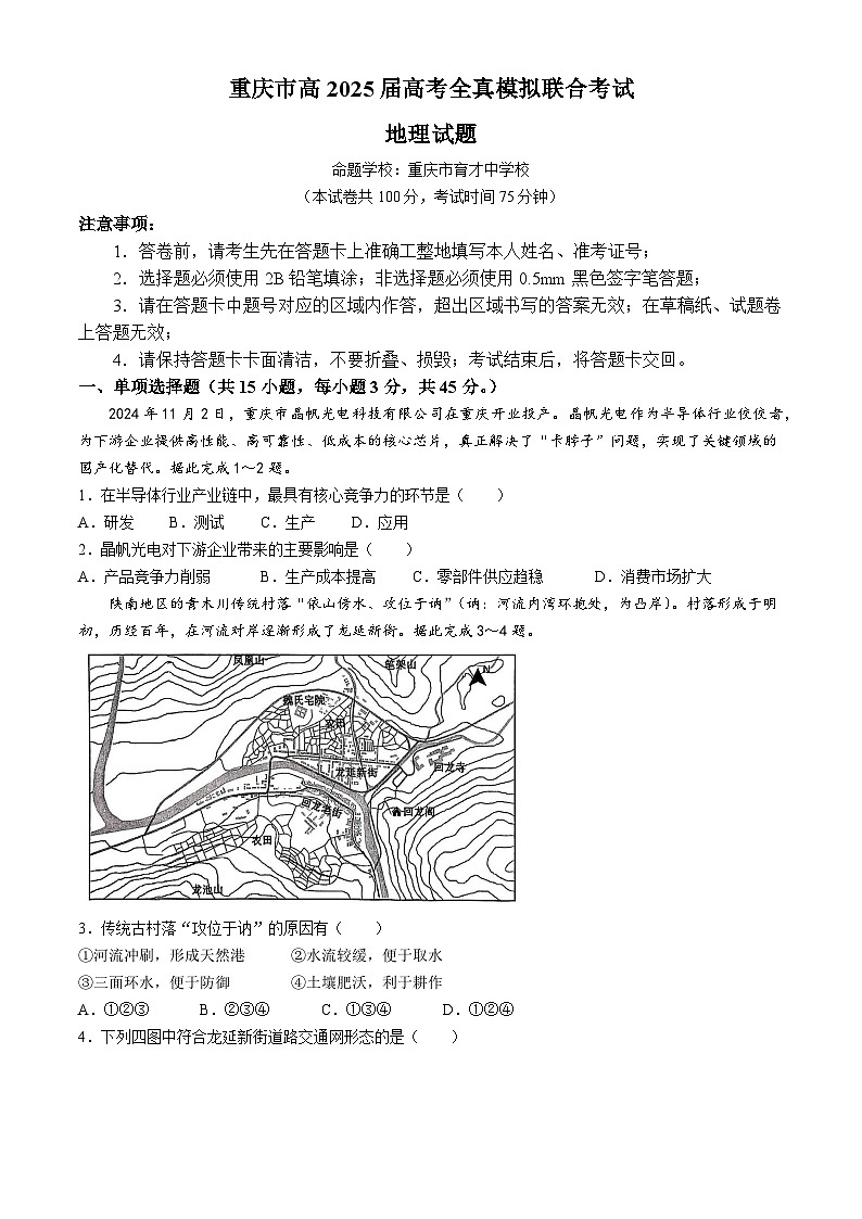 2025届重庆市育才中学校高三下学期5月全真模拟地理试题(高考模拟)第1页