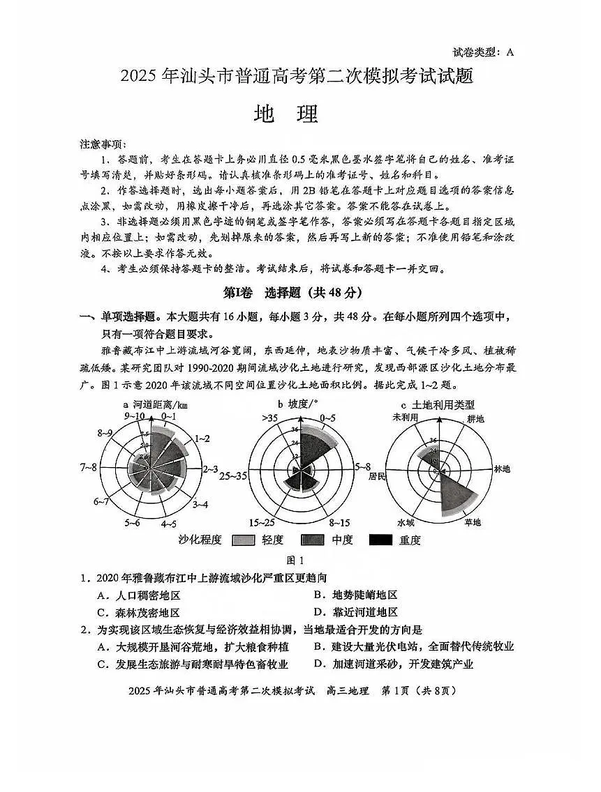 2025届广东省汕头市高三下学期普通高考第二次模拟考试地理试题(含答案)第1页