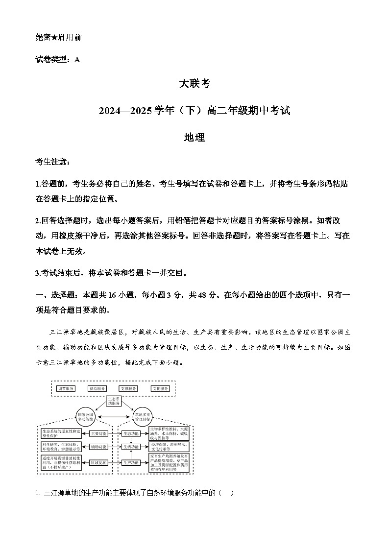 河南省豫北名校大联考2024-2025学年高二下学期4月期中地理试题(含答案)第1页