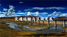 4.1交通運(yùn)輸與區(qū)域發(fā)展（第1課時(shí)）課件 教學(xué)設(shè)計(jì) 導(dǎo)學(xué)案