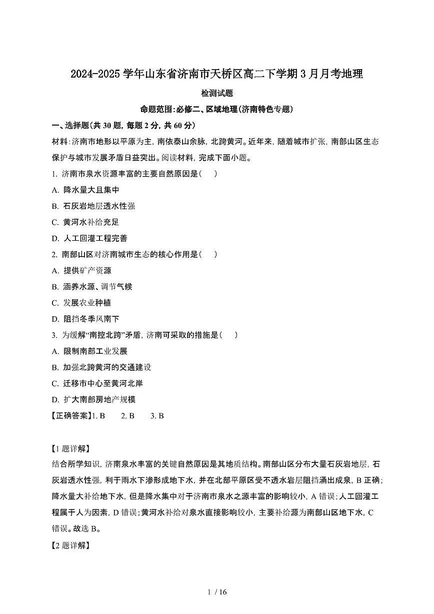 2024~2025学年山东济南天桥区高二下册3月月考地理试卷【有答案】第1页