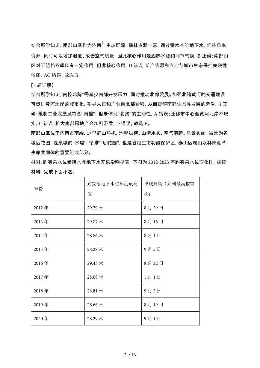 2024~2025学年山东济南天桥区高二下册3月月考地理试卷【有答案】第2页