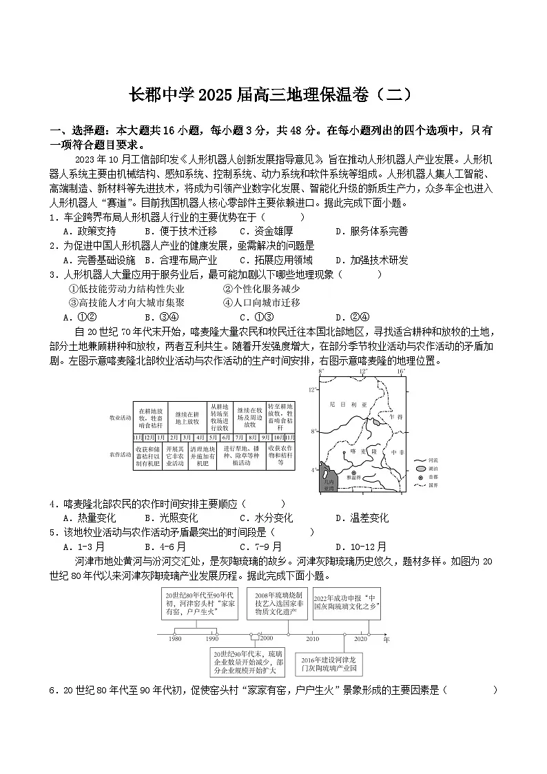 湖南省长沙市长郡中学2025届高三下学期保温卷(二)地理试题(Word版附答案)第1页