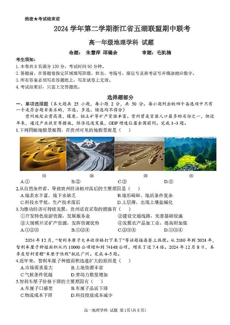 浙江省五湖联盟2024-2025学年高一下学期期中联考地理试卷(PDF版附答案)第1页