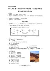 浙江省金华市卓越联盟2024-2025学年高二下学期5月阶段性联考地理试卷(PDF版附答案)