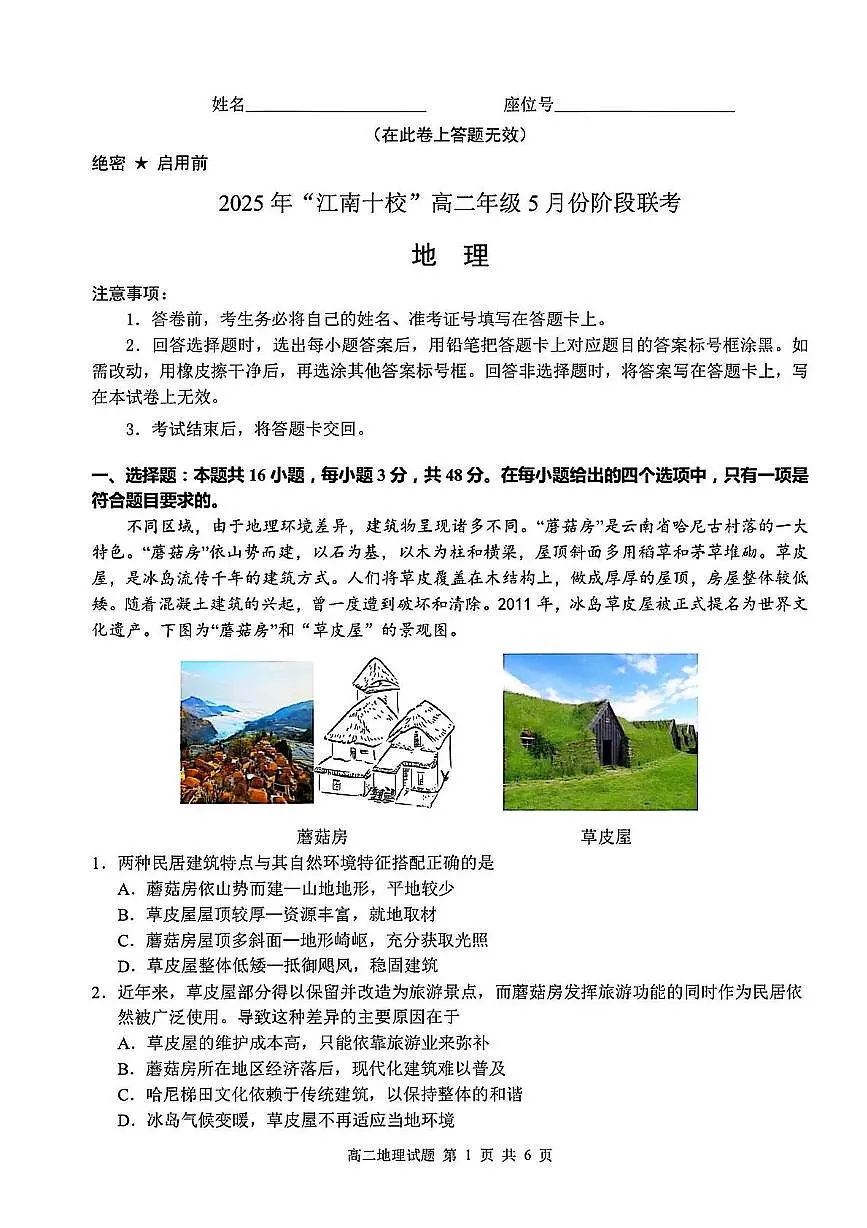 安徽省“江南十校”2024-2025学年高二下学期5月份阶段联考地理试卷第1页