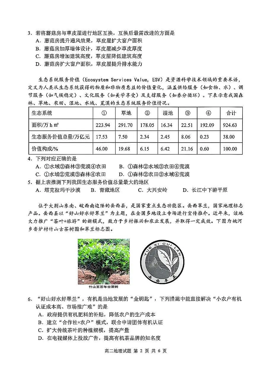 安徽省“江南十校”2024-2025学年高二下学期5月份阶段联考地理试卷第2页