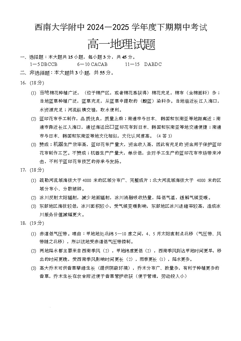 高一(地理)(期中考试)答案第1页