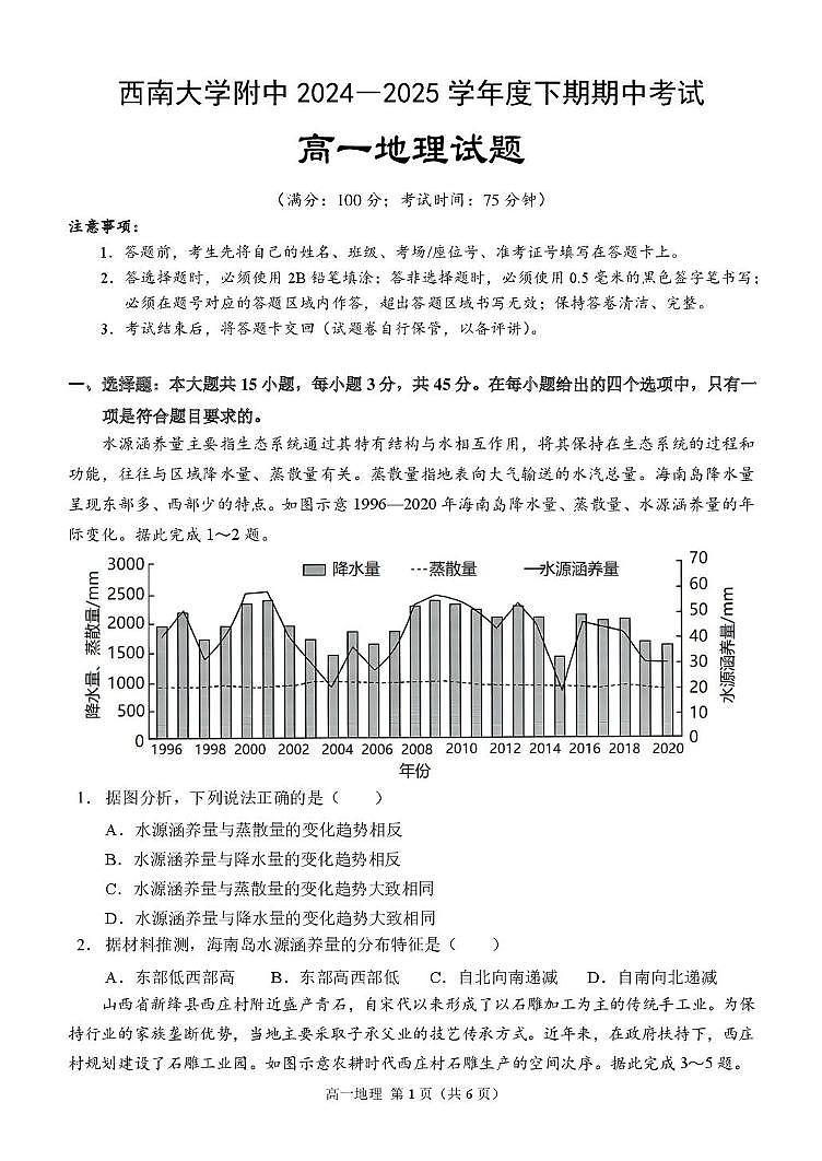 高一(地理)(期中考试)试题(定稿)4.21第1页