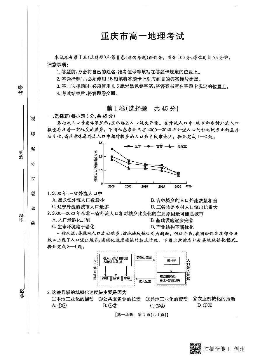 重庆市大足中学等多校联考2024-2025学年高一下学期5月期中地理试题第1页