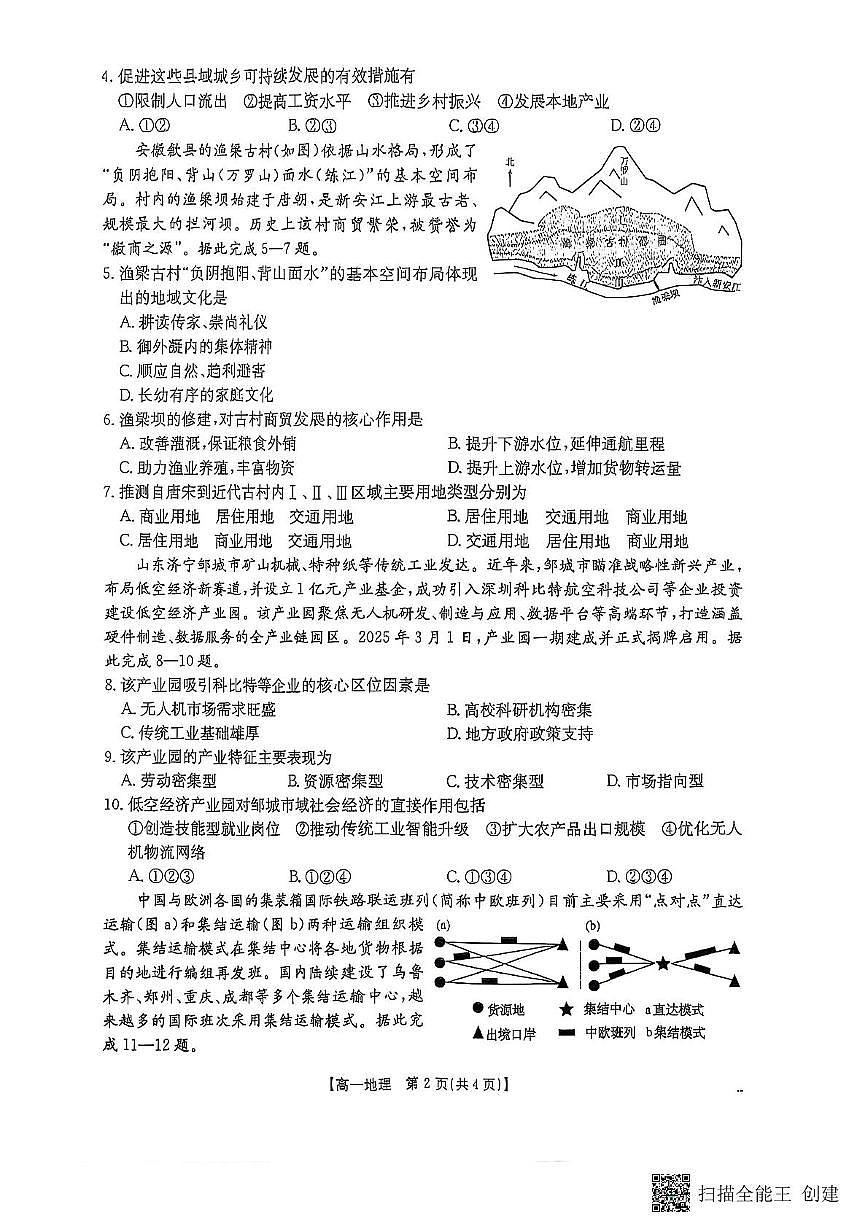 重庆市大足中学等多校联考2024-2025学年高一下学期5月期中地理试题第2页