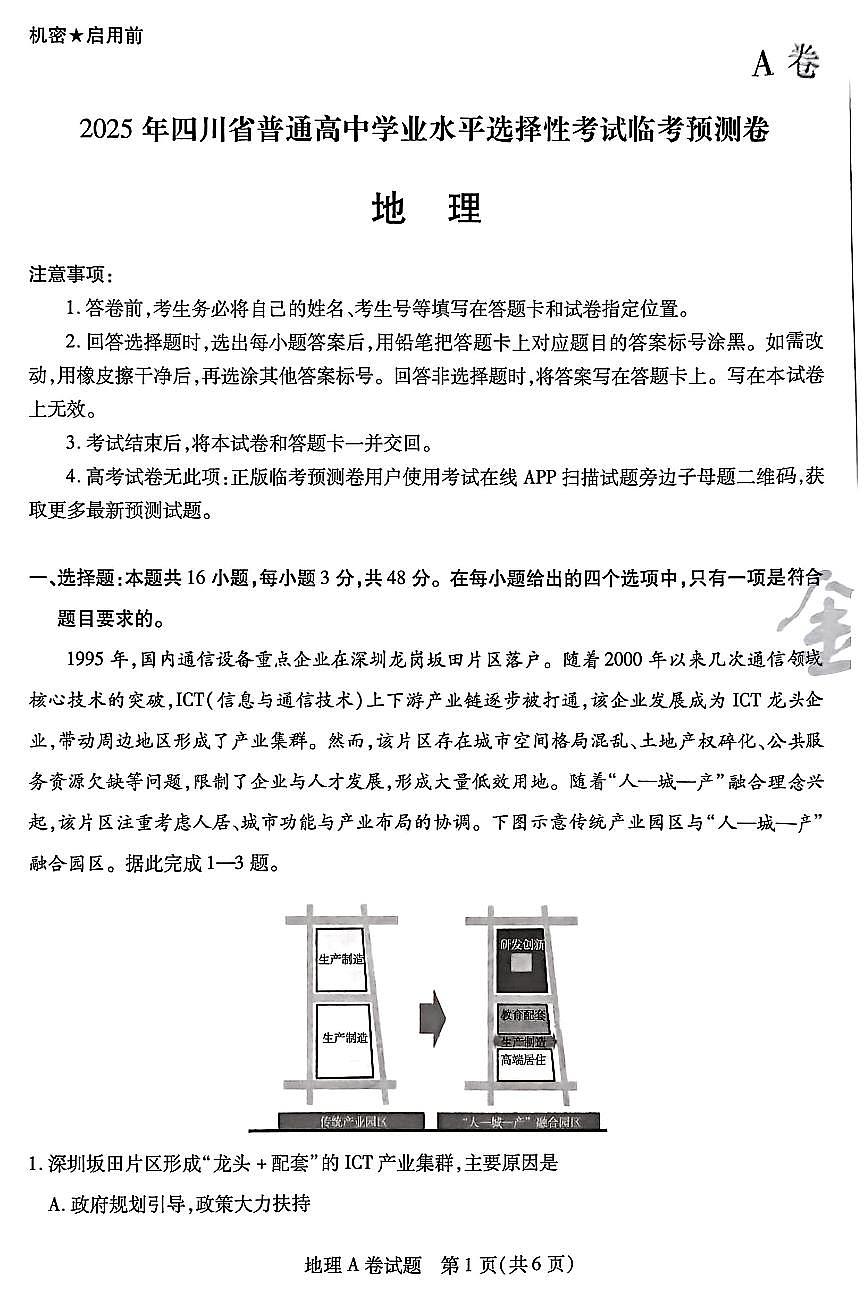 【地理A卷】天星教育2025高考临考预测押题密卷(四川版)第1页
