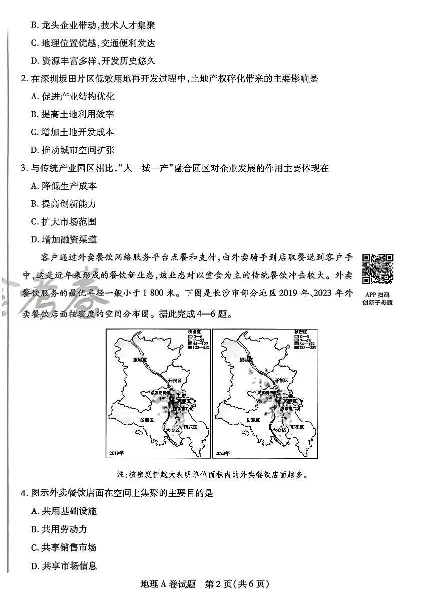 【地理A卷】天星教育2025高考临考预测押题密卷(四川版)第2页